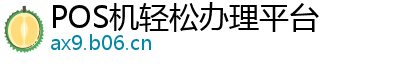 POS机轻松办理平台